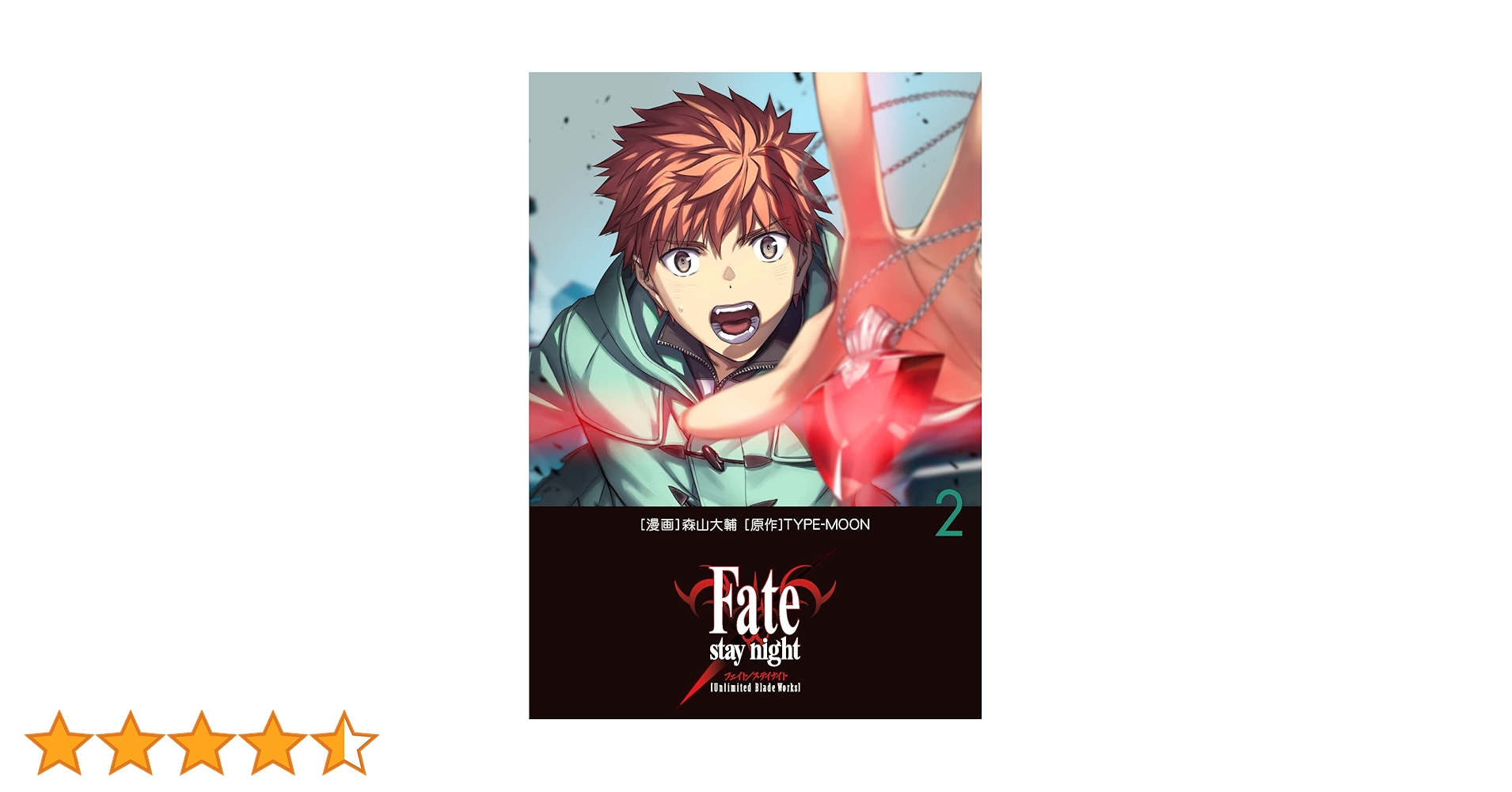 Amazon.co.jp: Fate/stay night[Unlimited Blade Works] 2 : 森山 大輔